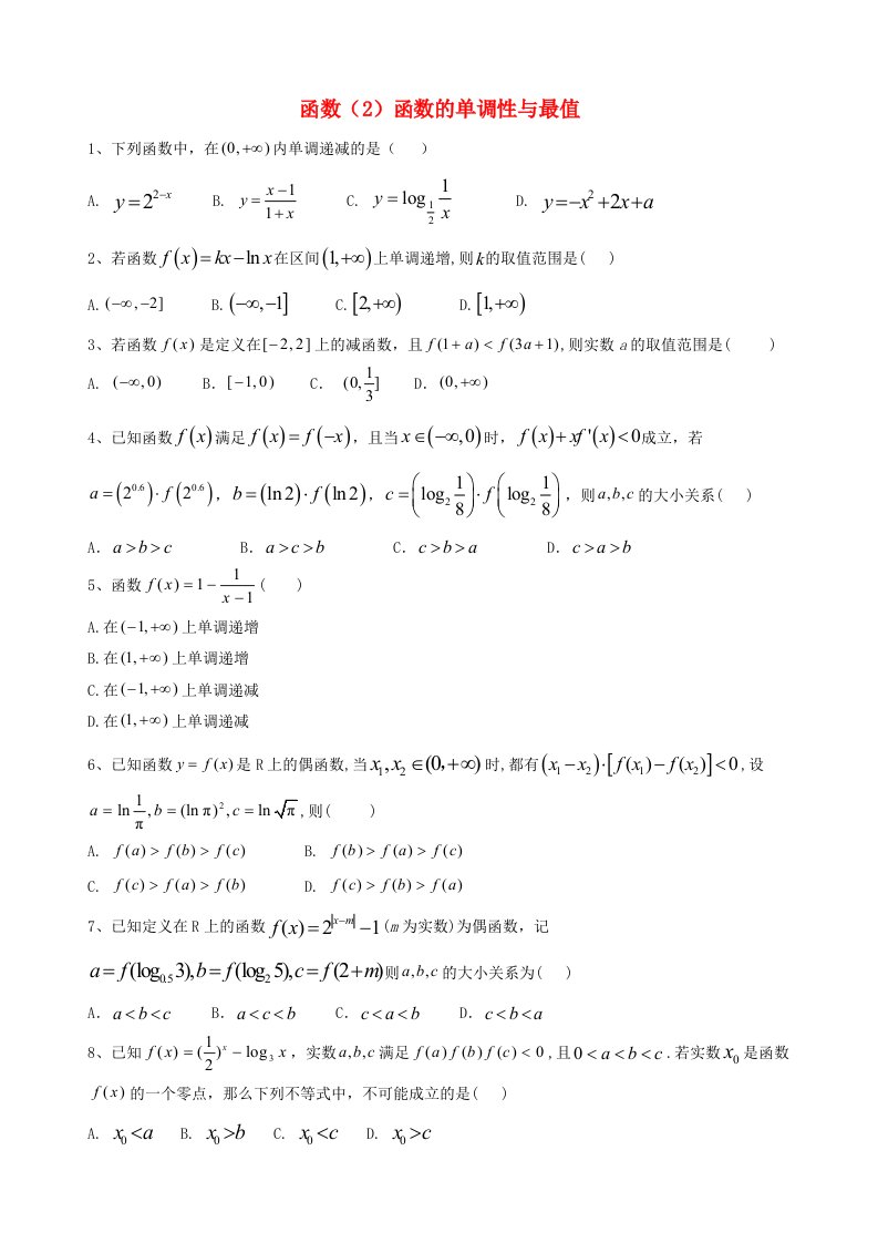 2020届高考数学一轮复习专题二函数2函数的单调性与最值精品特训理含解析