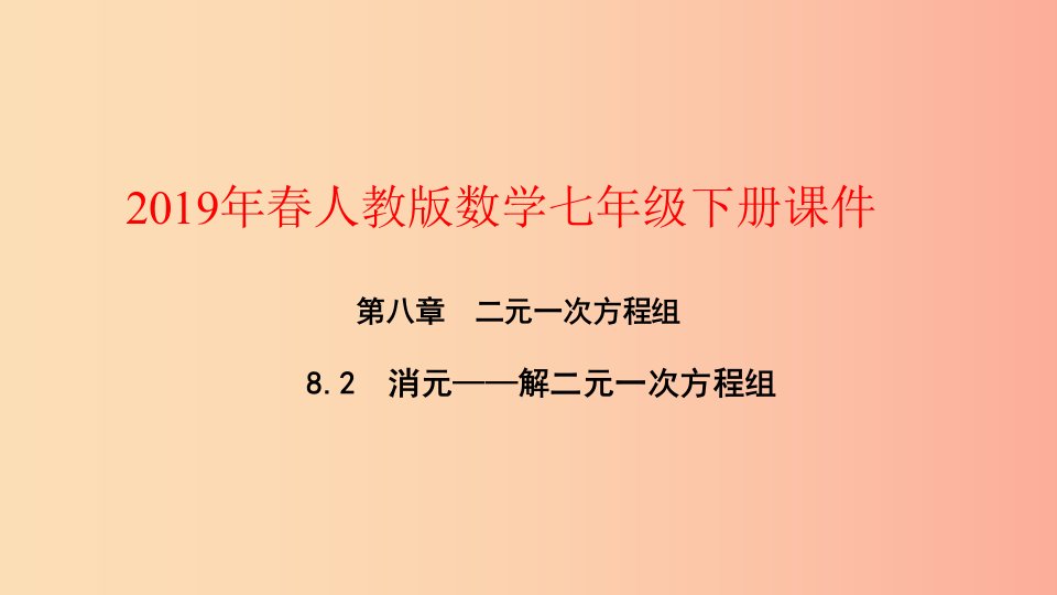 2019年春七年级数学下册第八章二元一次方程组8.2消元_解二元一次方程组第1课时代入法课件