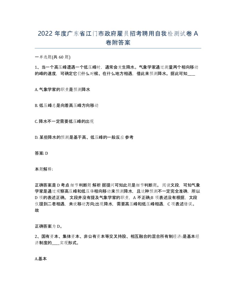 2022年度广东省江门市政府雇员招考聘用自我检测试卷A卷附答案