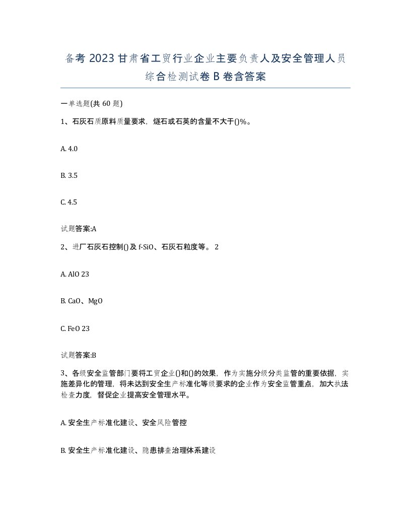 备考2023甘肃省工贸行业企业主要负责人及安全管理人员综合检测试卷B卷含答案