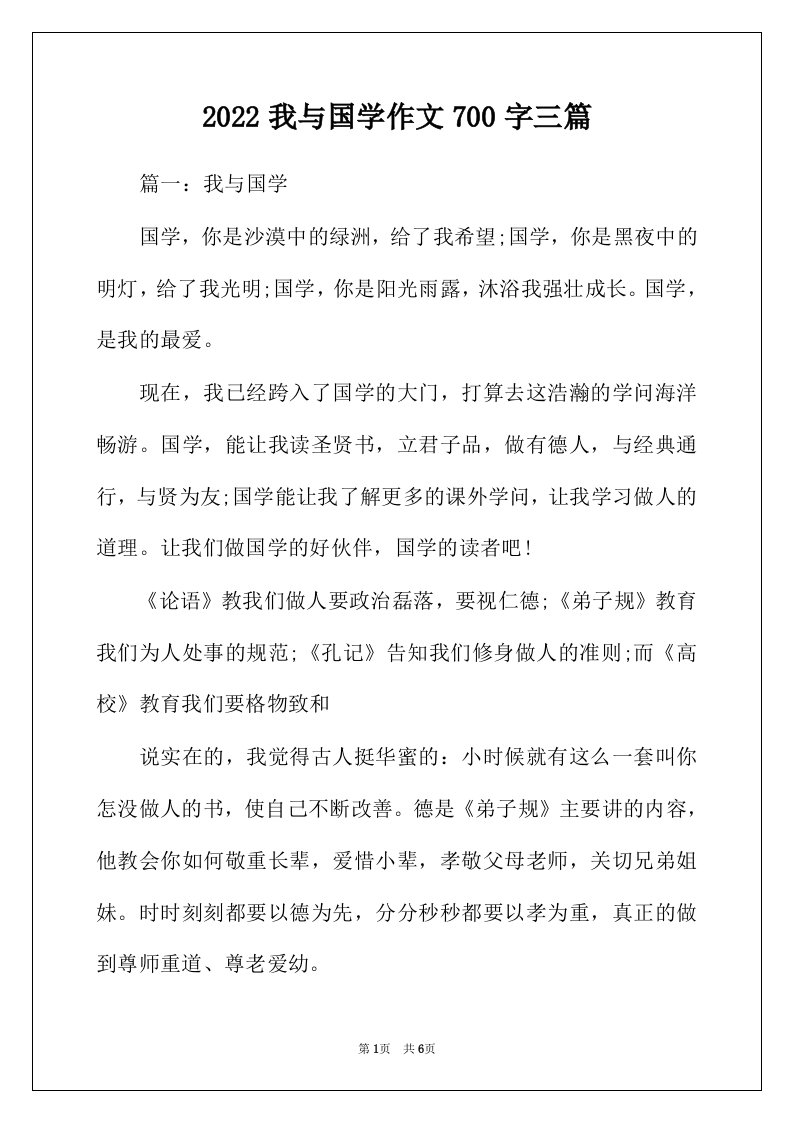 2022年我与国学作文700字三篇