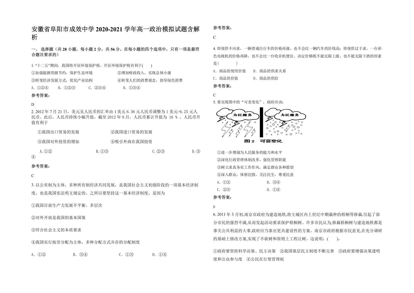 安徽省阜阳市成效中学2020-2021学年高一政治模拟试题含解析