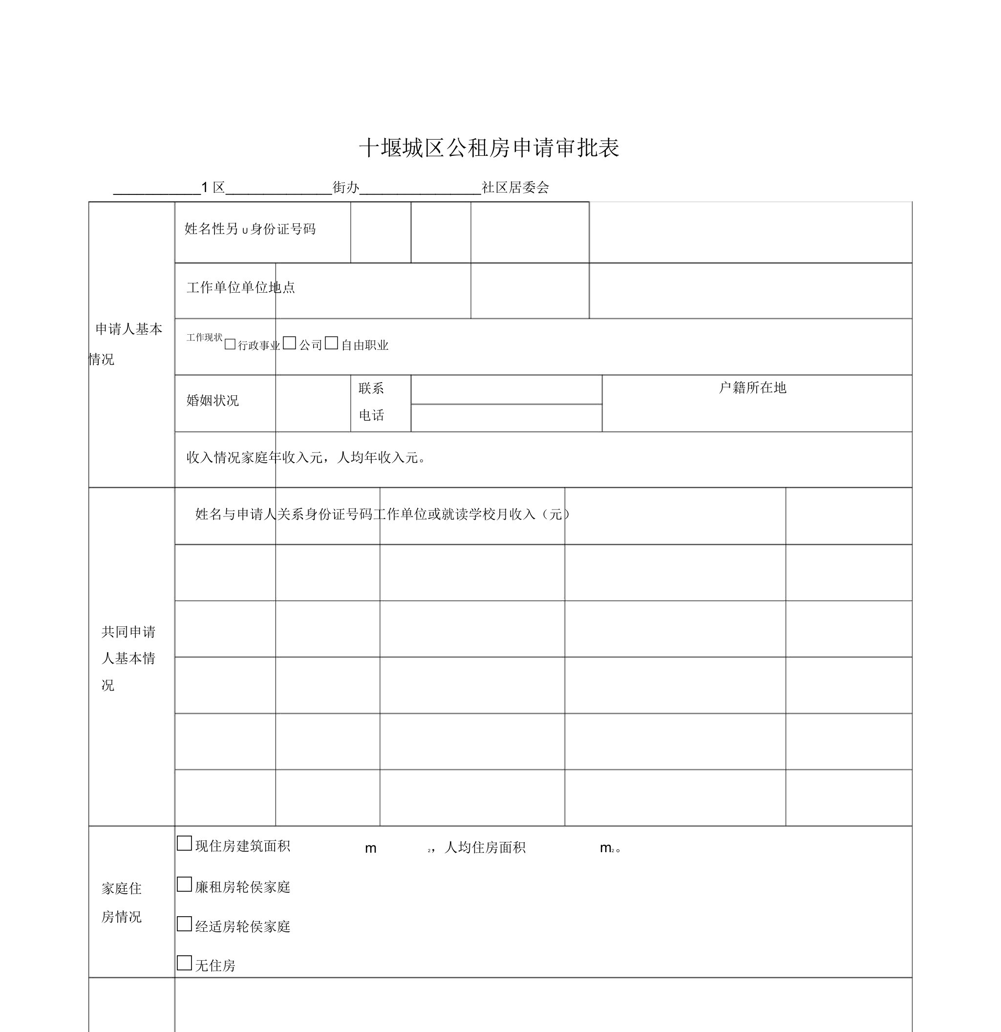 十堰城区公租房申请审批表