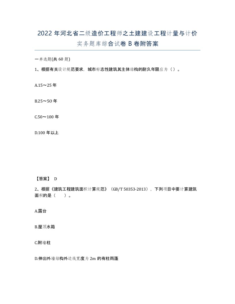 2022年河北省二级造价工程师之土建建设工程计量与计价实务题库综合试卷B卷附答案