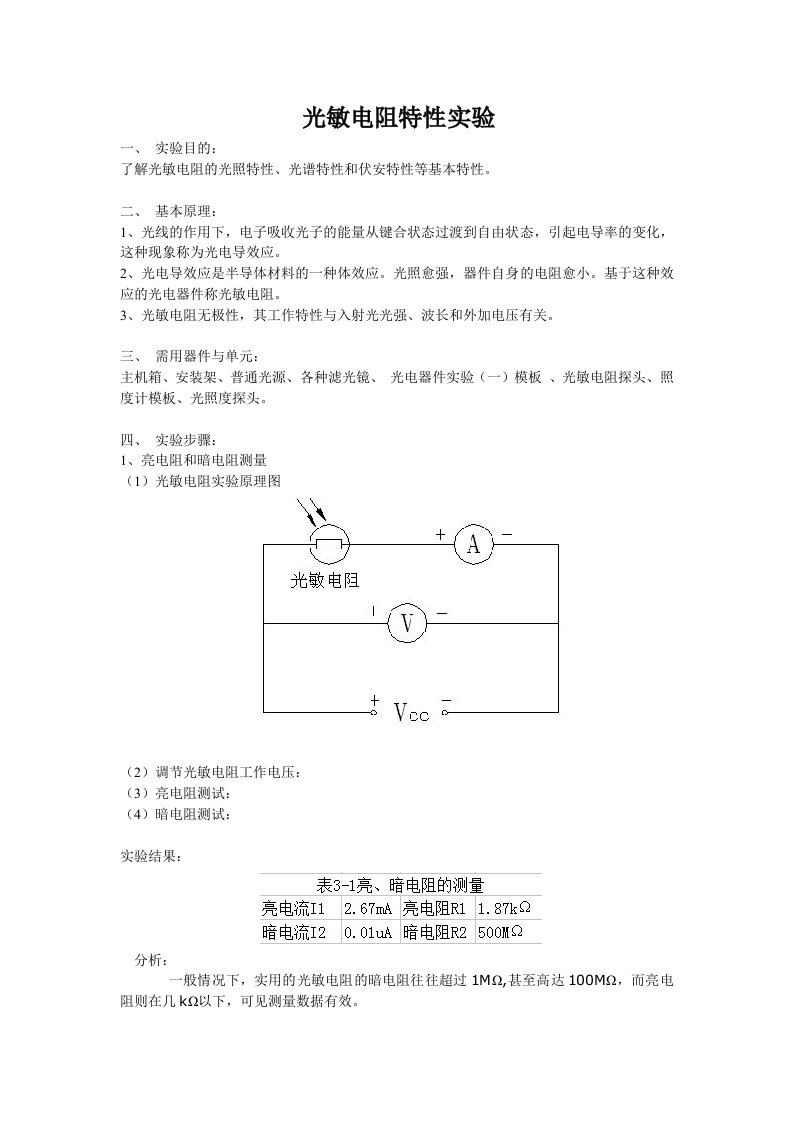 光敏电阻特性实验报告