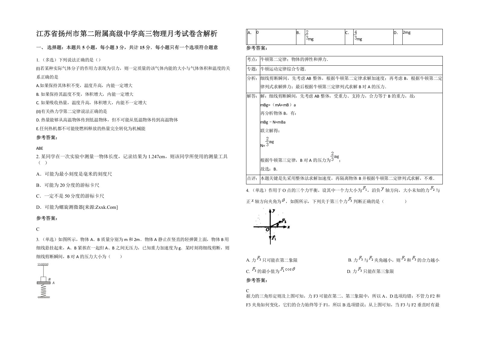 江苏省扬州市第二附属高级中学高三物理月考试卷含解析