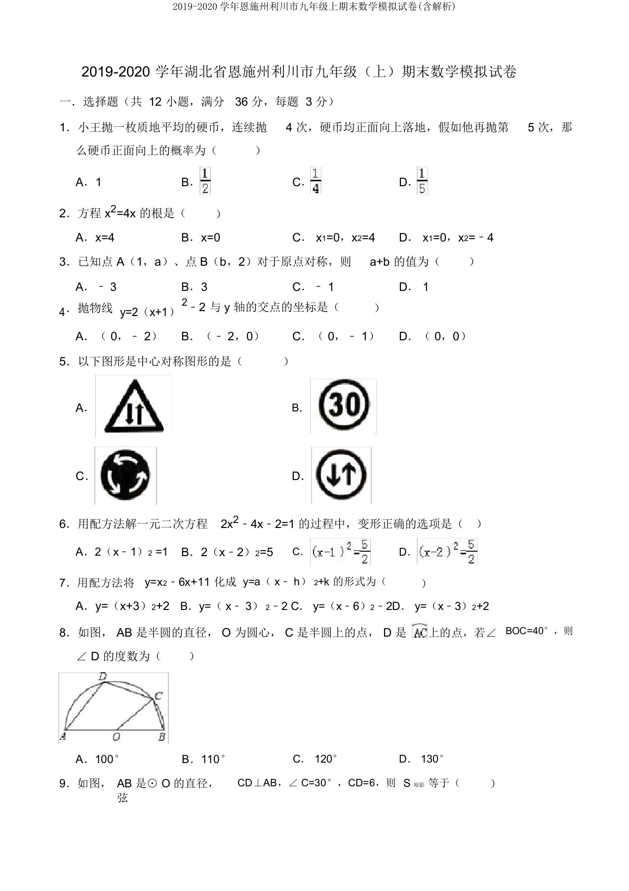 2019-2020学年恩施州利川市九年级上期末数学模拟试卷(含解析)