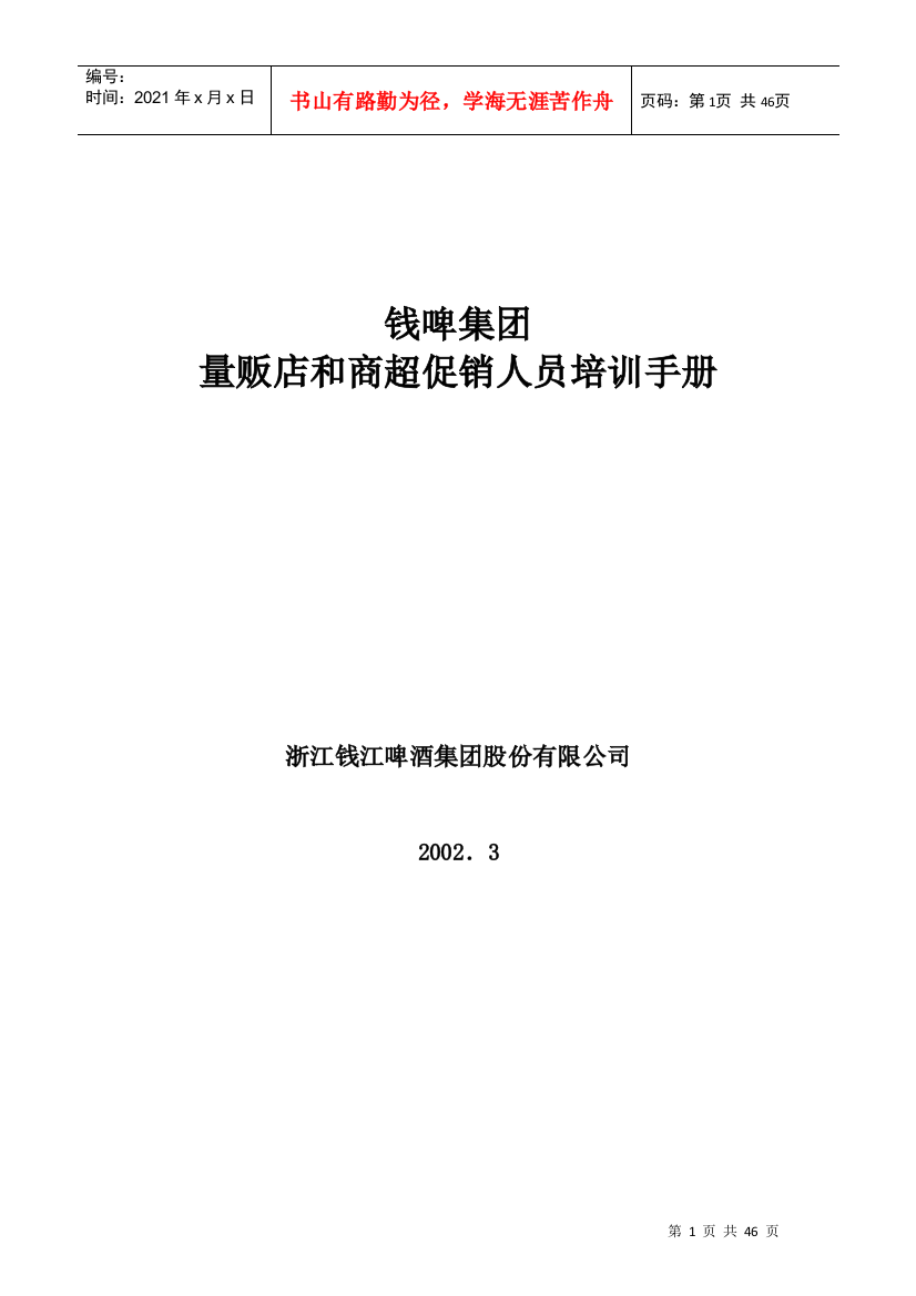 联纵智达-钱江啤酒-钱啤集团量贩店和商超促销员培训手册