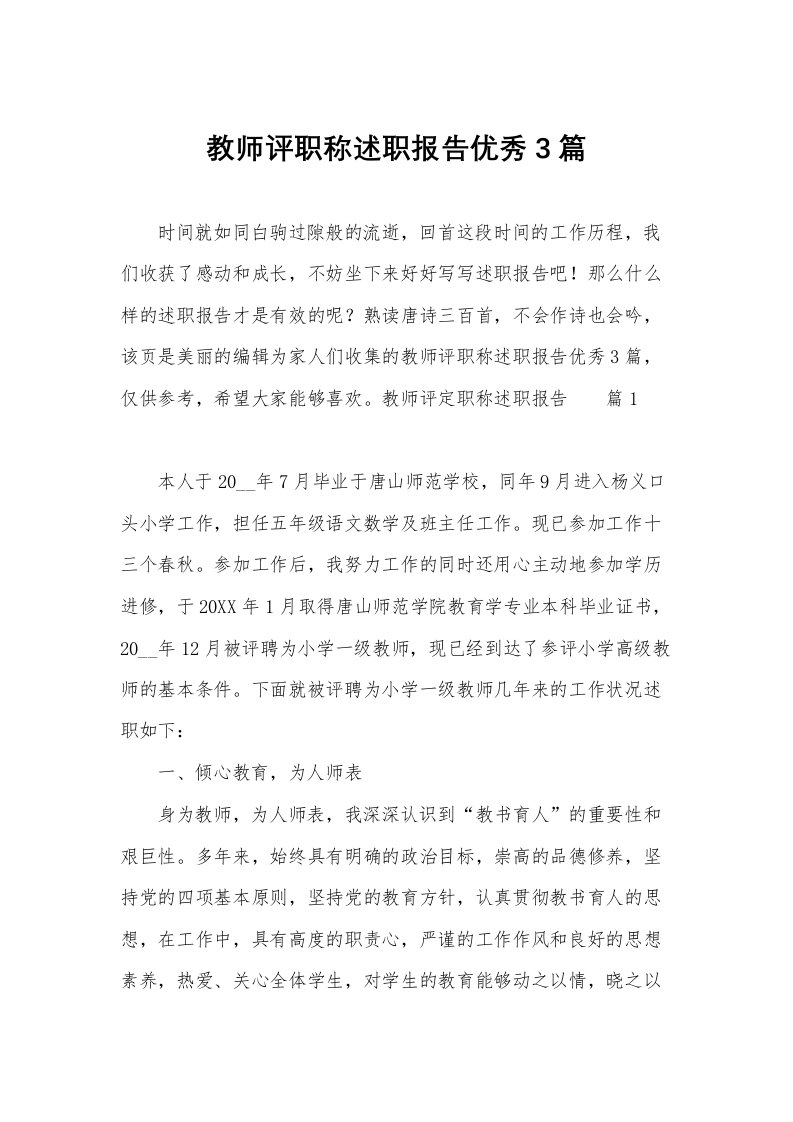 教师评职称述职报告优秀3篇