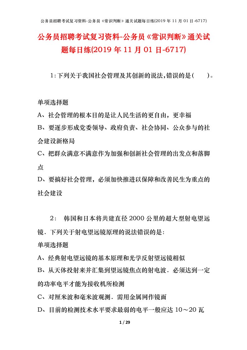 公务员招聘考试复习资料-公务员常识判断通关试题每日练2019年11月01日-6717