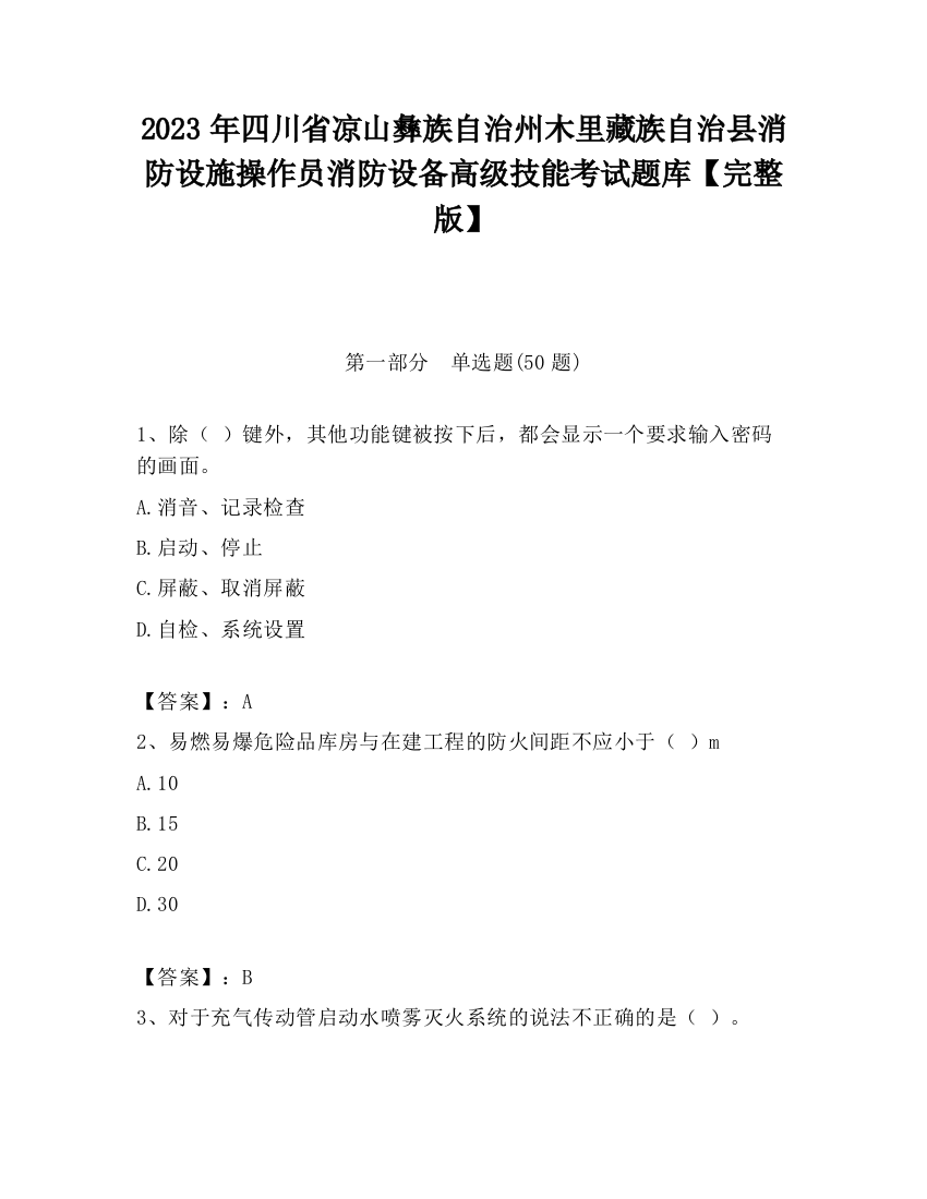 2023年四川省凉山彝族自治州木里藏族自治县消防设施操作员消防设备高级技能考试题库【完整版】