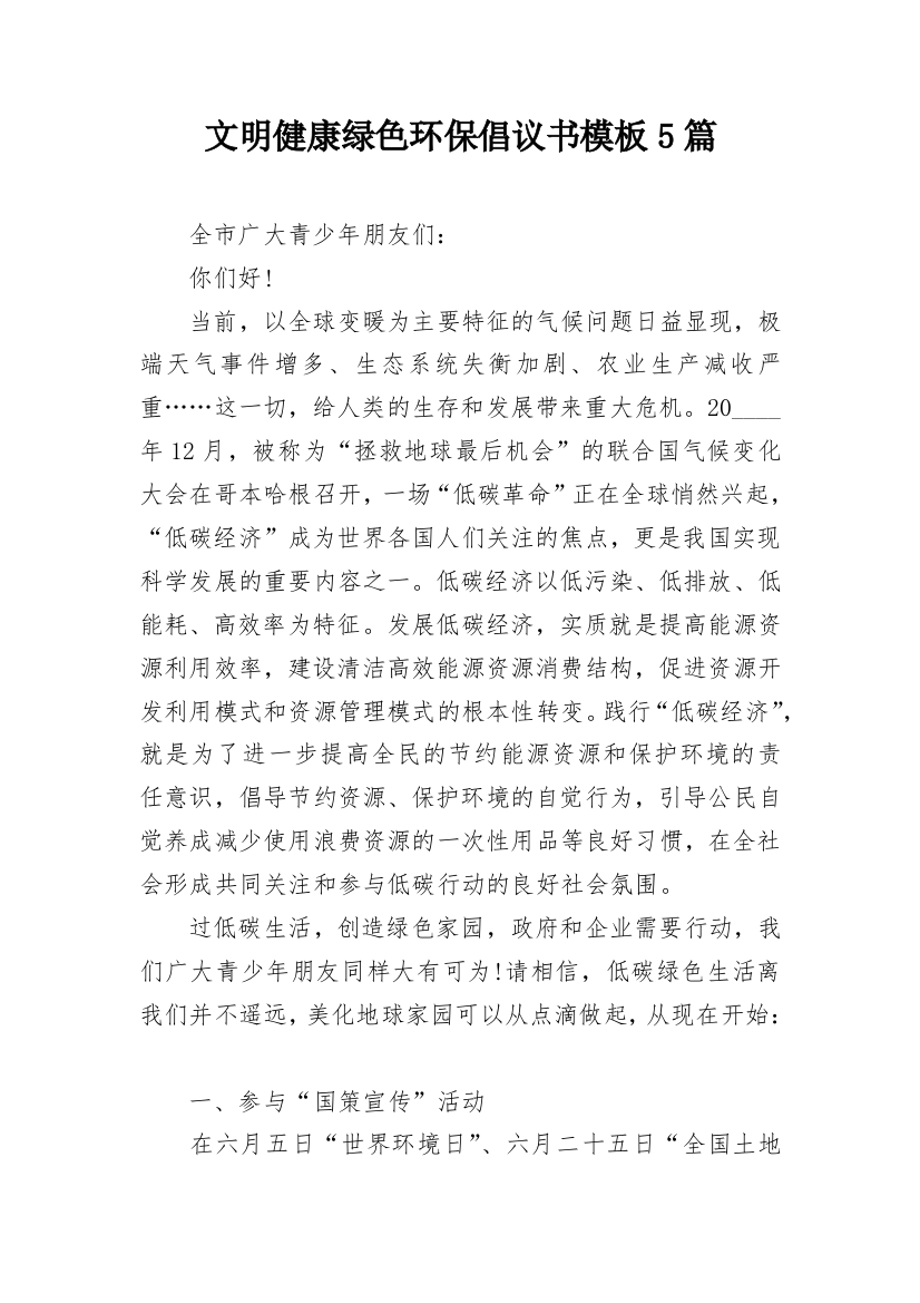 文明健康绿色环保倡议书模板5篇