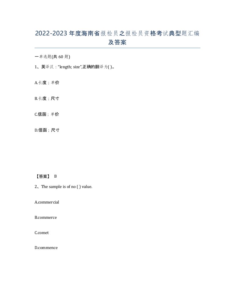 2022-2023年度海南省报检员之报检员资格考试典型题汇编及答案