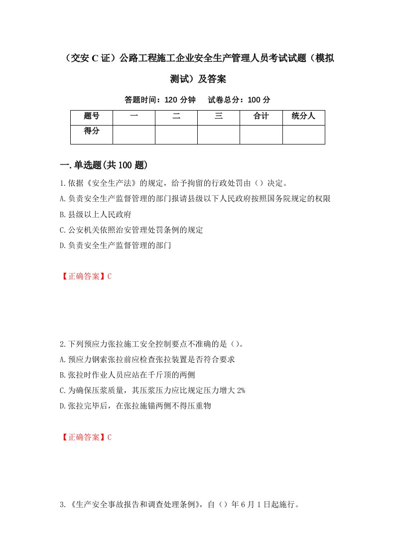 交安C证公路工程施工企业安全生产管理人员考试试题模拟测试及答案36