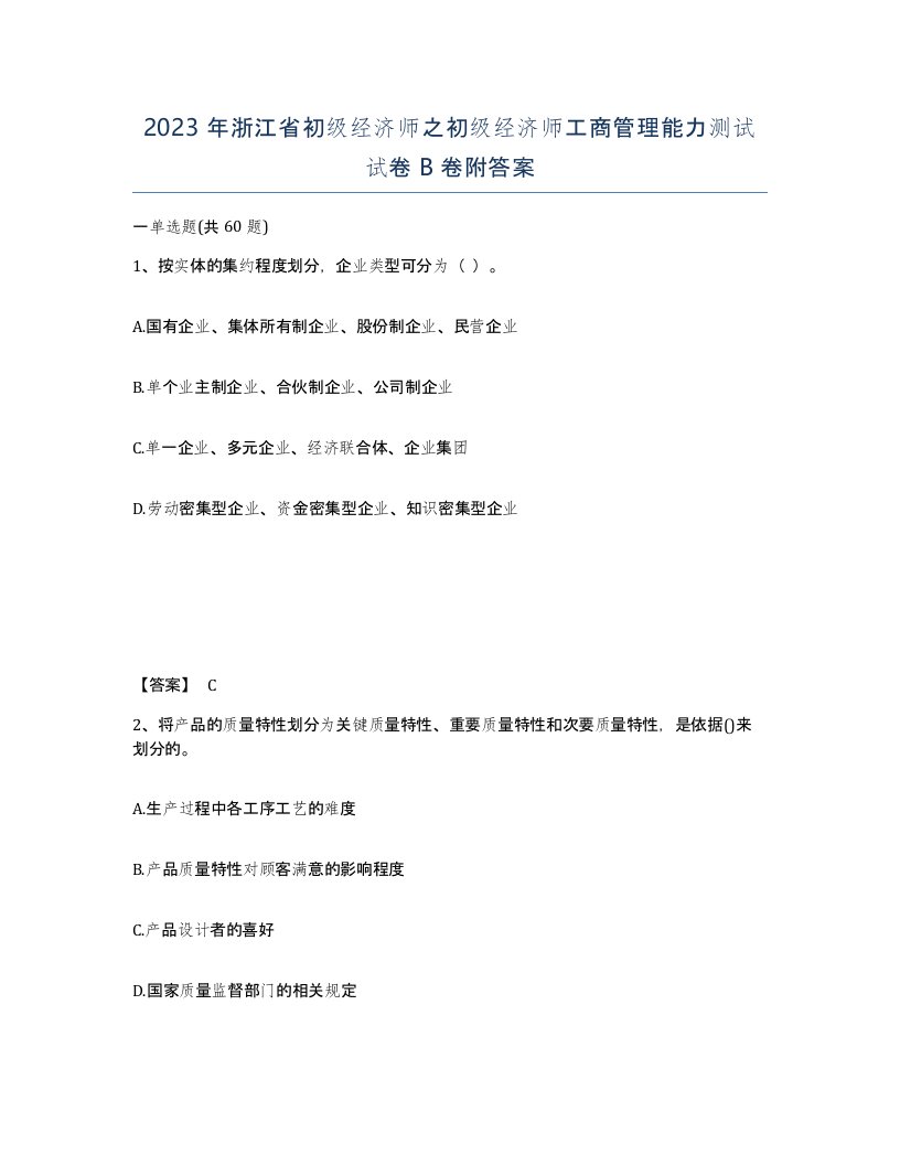 2023年浙江省初级经济师之初级经济师工商管理能力测试试卷B卷附答案