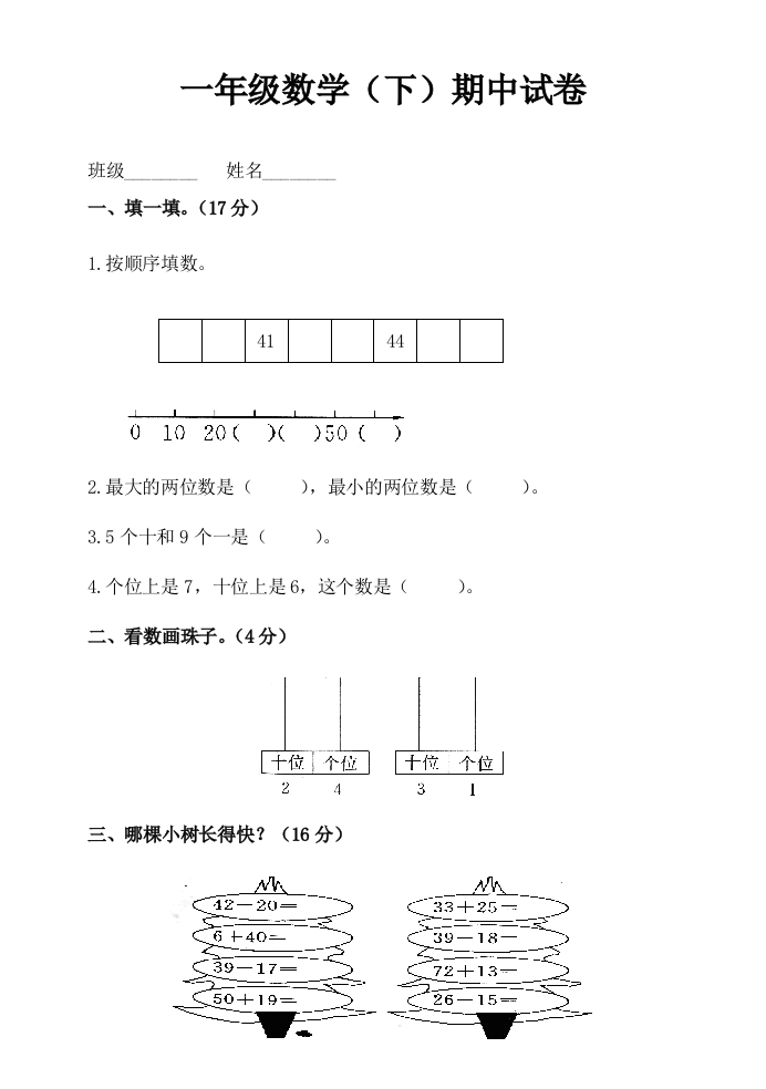 2014年小学一年级数学下册期中试卷