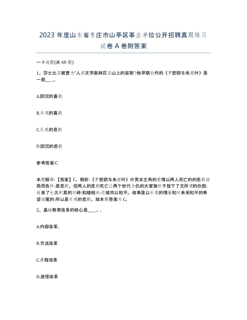 2023年度山东省枣庄市山亭区事业单位公开招聘真题练习试卷A卷附答案