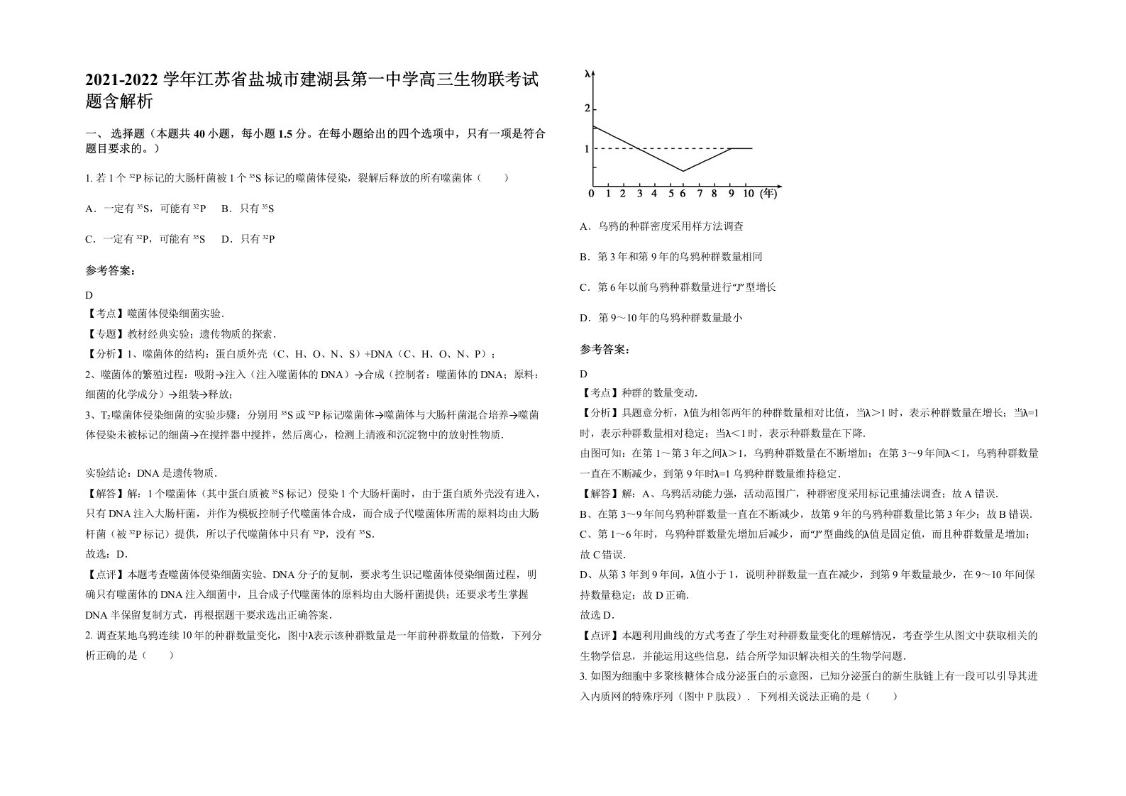 2021-2022学年江苏省盐城市建湖县第一中学高三生物联考试题含解析