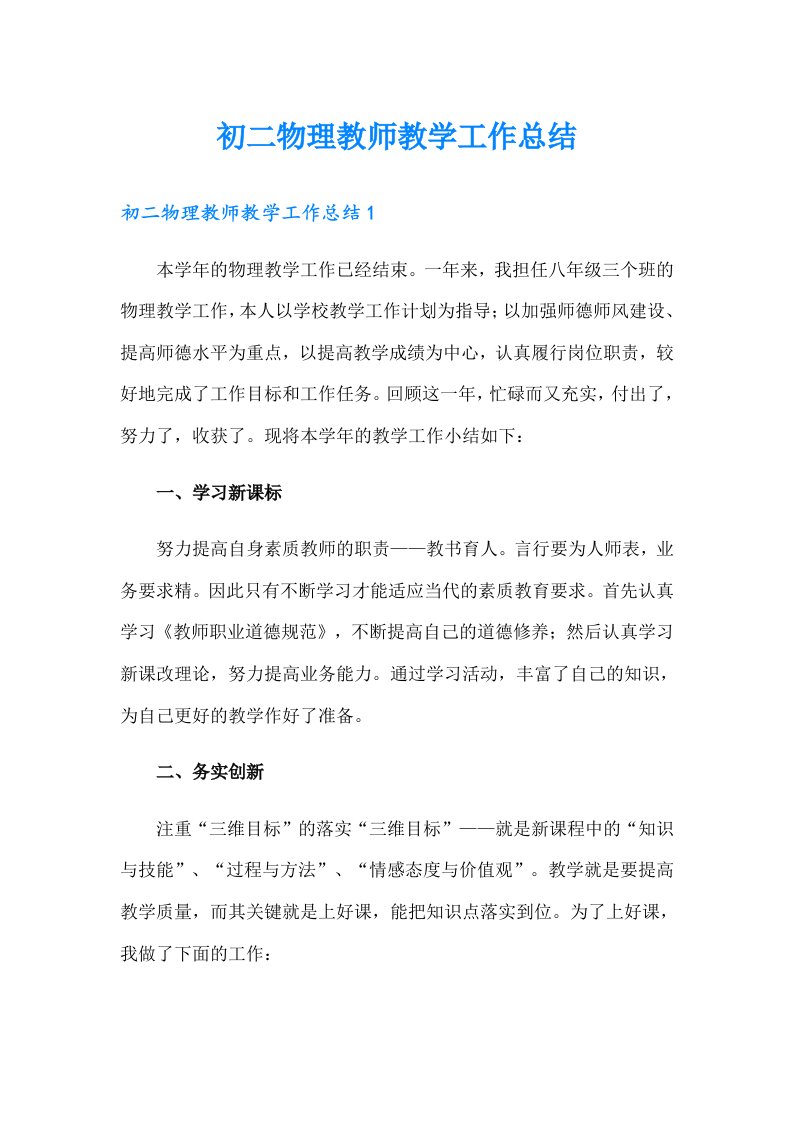 初二物理教师教学工作总结