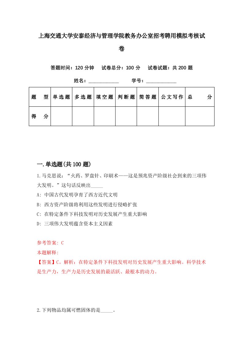 上海交通大学安泰经济与管理学院教务办公室招考聘用模拟考核试卷7