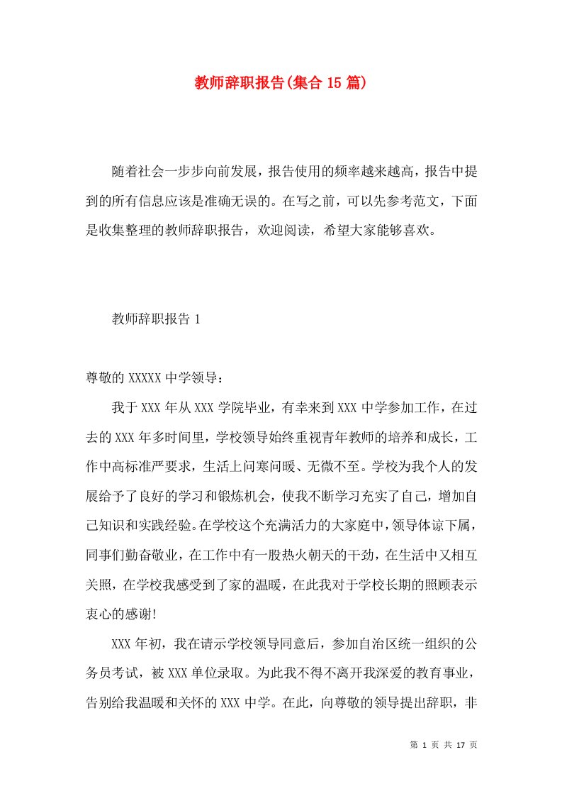 教师辞职报告集合15篇4