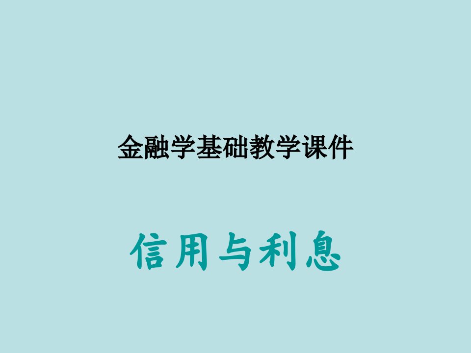 金融学基础教学课件