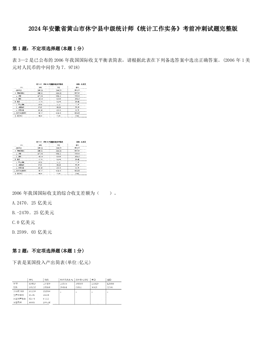 2024年安徽省黄山市休宁县中级统计师《统计工作实务》考前冲刺试题完整版