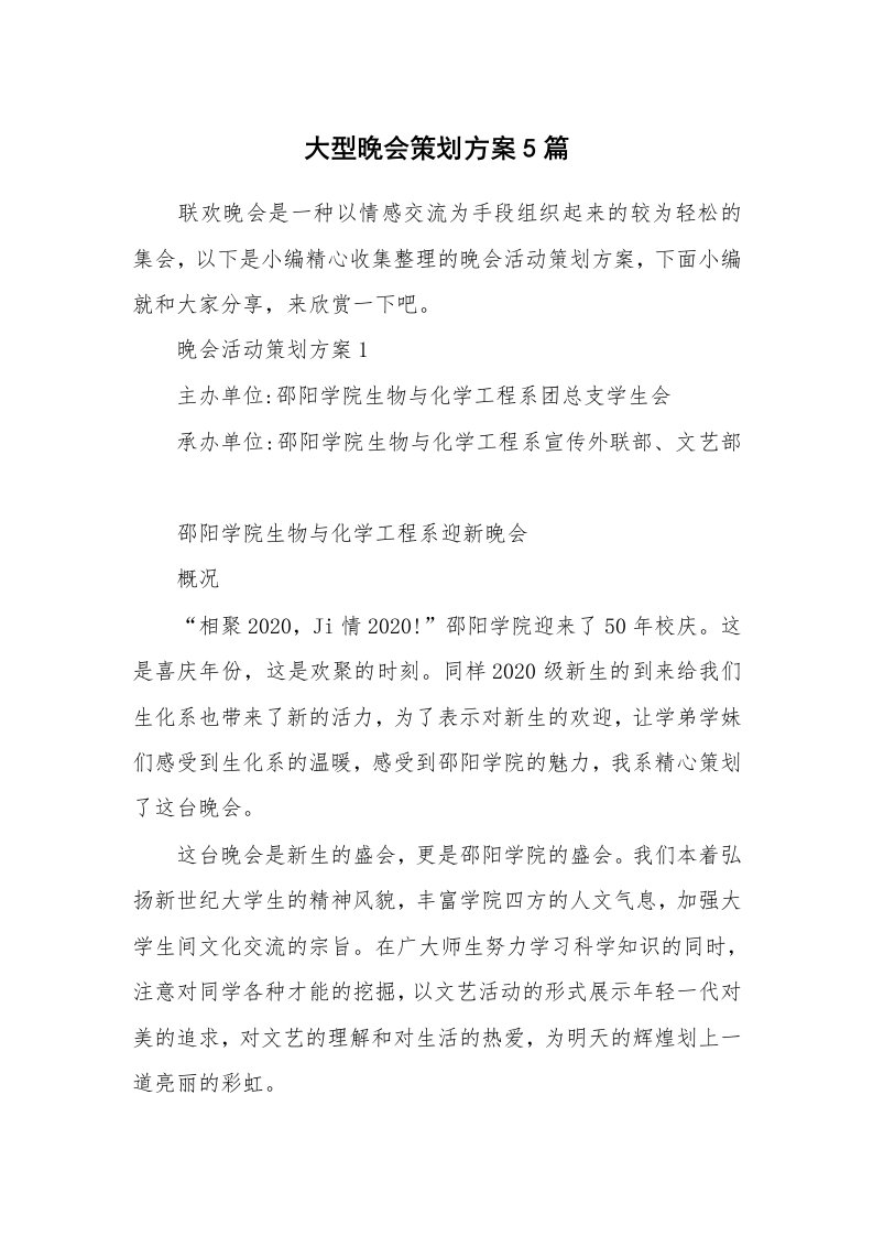 办公文秘_大型晚会策划方案5篇