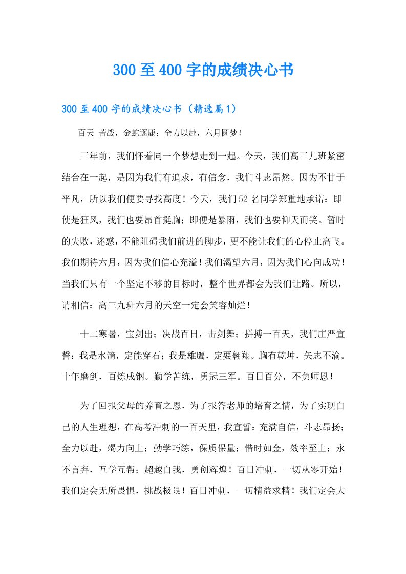 300至400字的成绩决心书