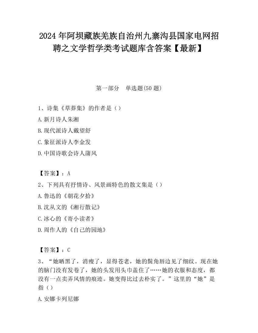 2024年阿坝藏族羌族自治州九寨沟县国家电网招聘之文学哲学类考试题库含答案【最新】