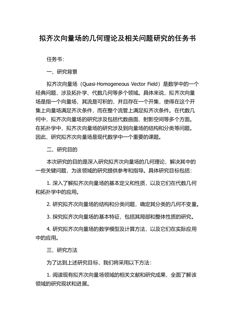 拟齐次向量场的几何理论及相关问题研究的任务书