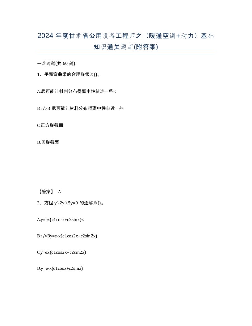 2024年度甘肃省公用设备工程师之暖通空调动力基础知识通关题库附答案