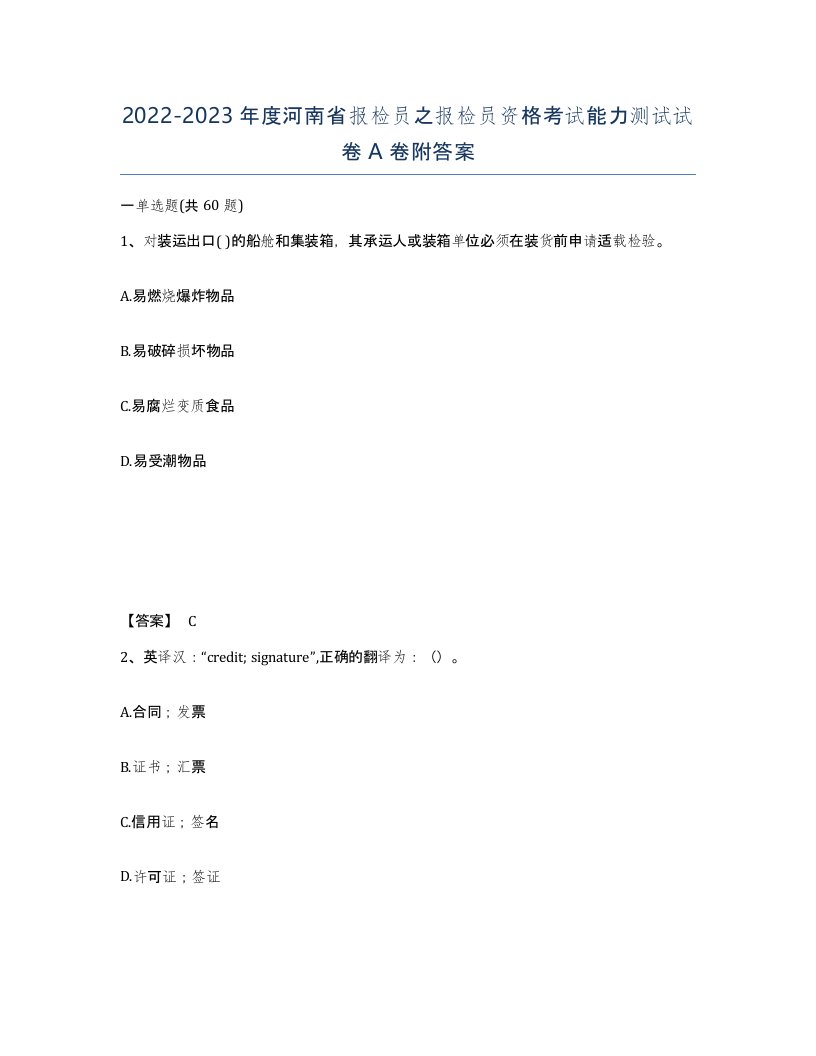 2022-2023年度河南省报检员之报检员资格考试能力测试试卷A卷附答案