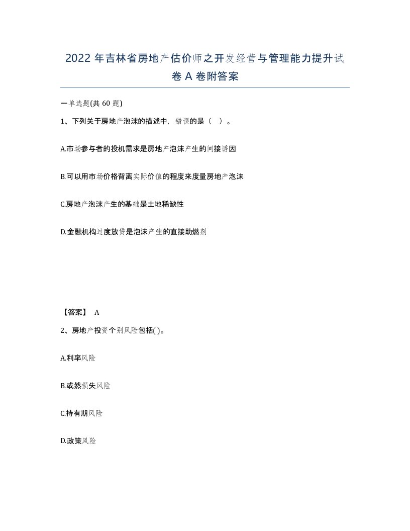 2022年吉林省房地产估价师之开发经营与管理能力提升试卷A卷附答案