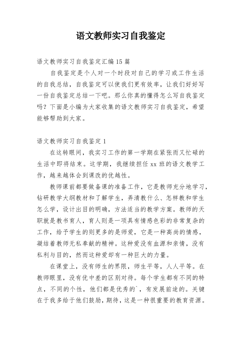 语文教师实习自我鉴定_13