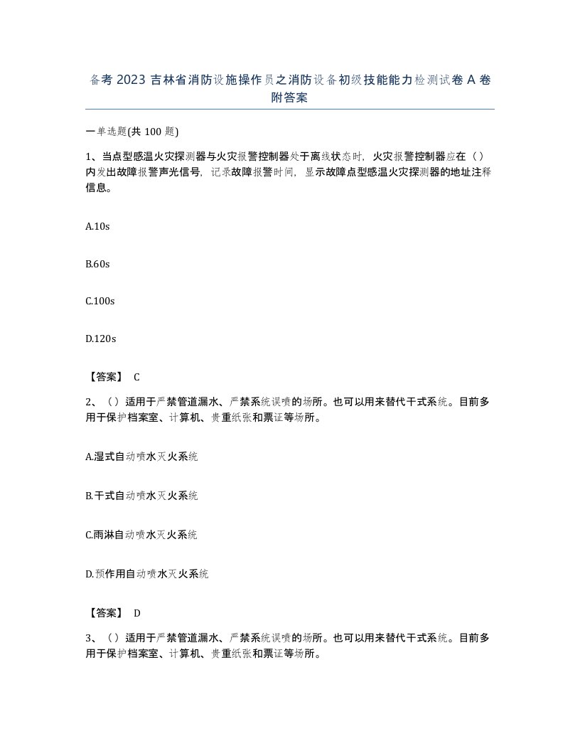 备考2023吉林省消防设施操作员之消防设备初级技能能力检测试卷A卷附答案