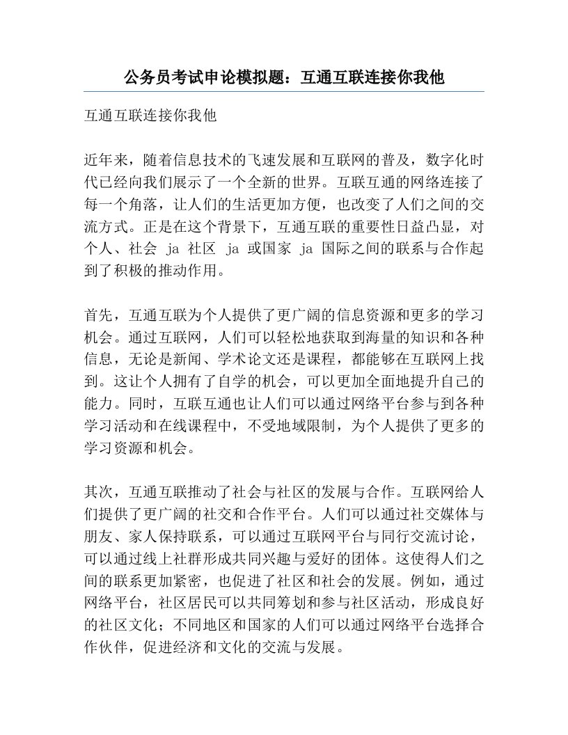 公务员考试申论模拟题：互通互联连接你我他