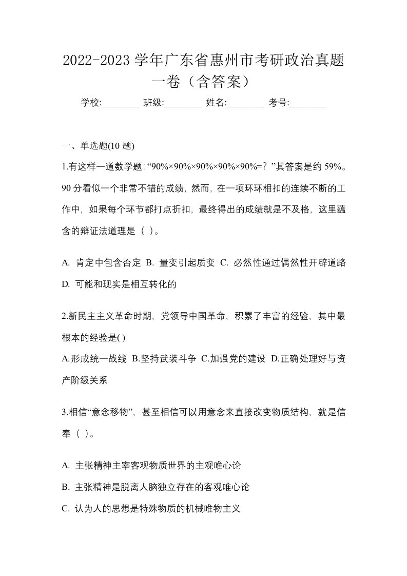 2022-2023学年广东省惠州市考研政治真题一卷含答案