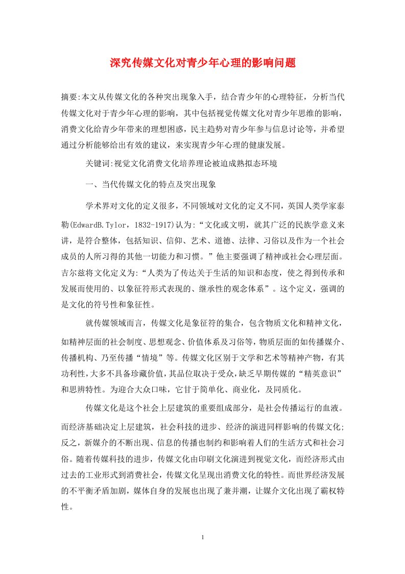 精编深究传媒文化对青少年心理的影响问题