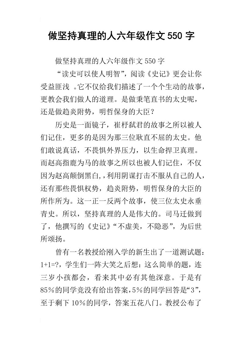 做坚持真理的人六年级作文550字