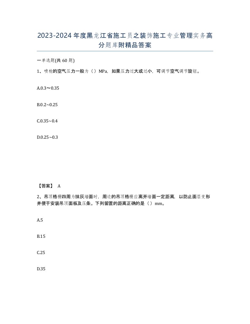 2023-2024年度黑龙江省施工员之装饰施工专业管理实务高分题库附答案