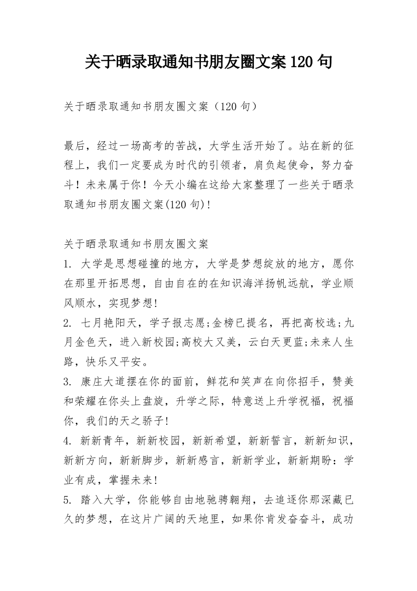 关于晒录取通知书朋友圈文案120句