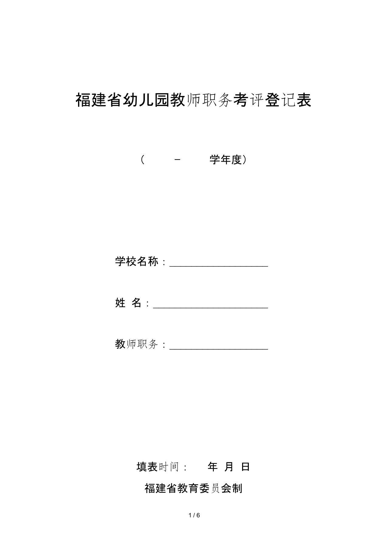 福建省幼儿园教师职务考评登记表