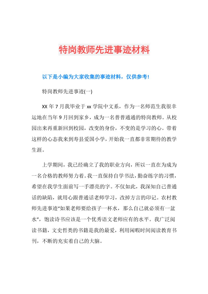 特岗教师先进事迹材料