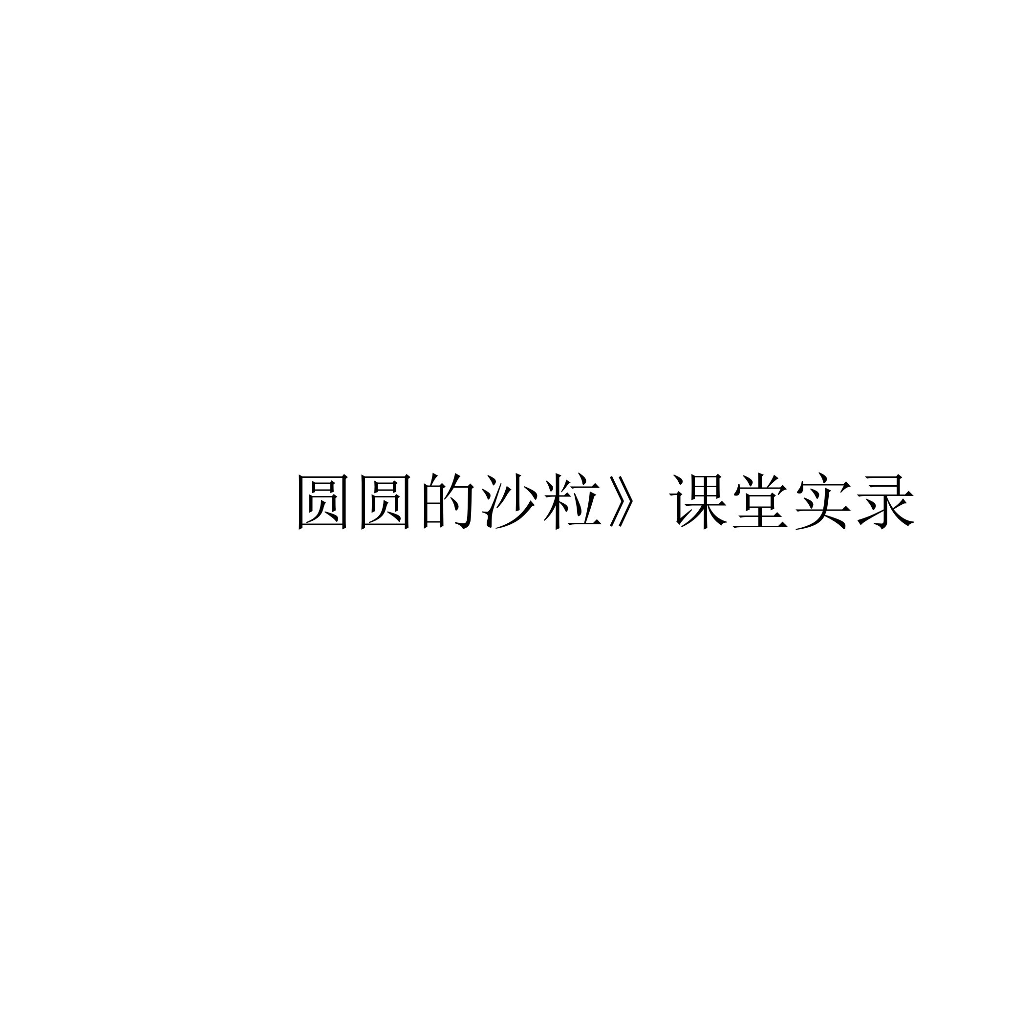 圆圆的砂粒课堂实录常路阳2份