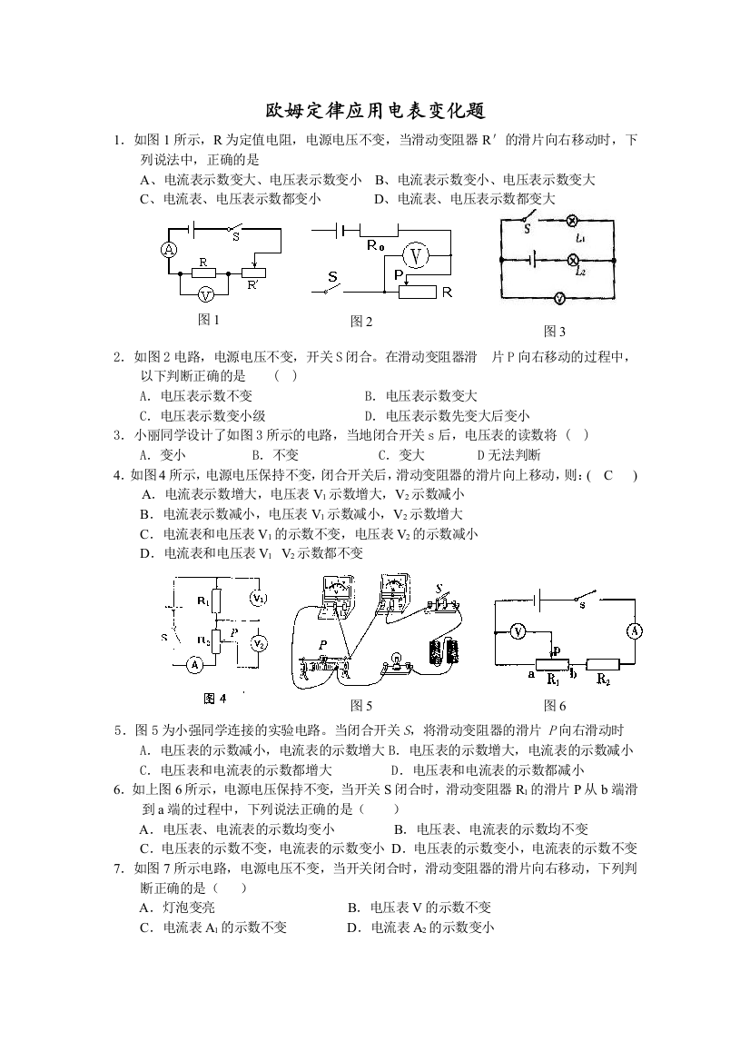 欧姆定律应用电表变化题