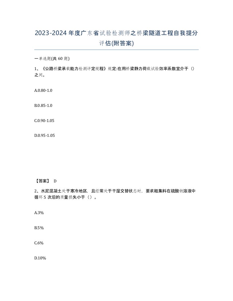 2023-2024年度广东省试验检测师之桥梁隧道工程自我提分评估附答案