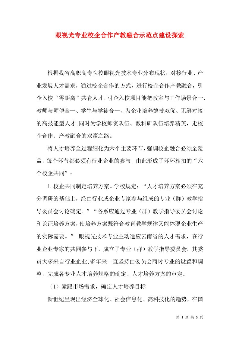 眼视光专业校企合作产教融合示范点建设探索