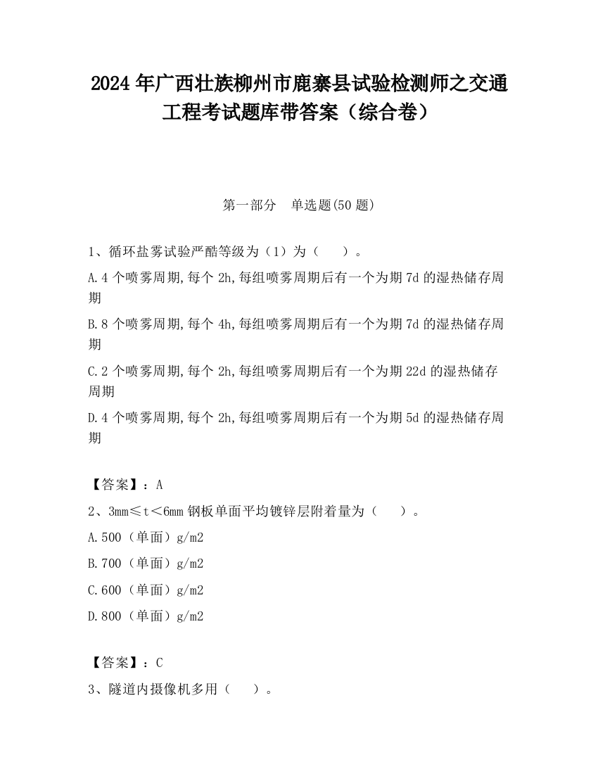 2024年广西壮族柳州市鹿寨县试验检测师之交通工程考试题库带答案（综合卷）