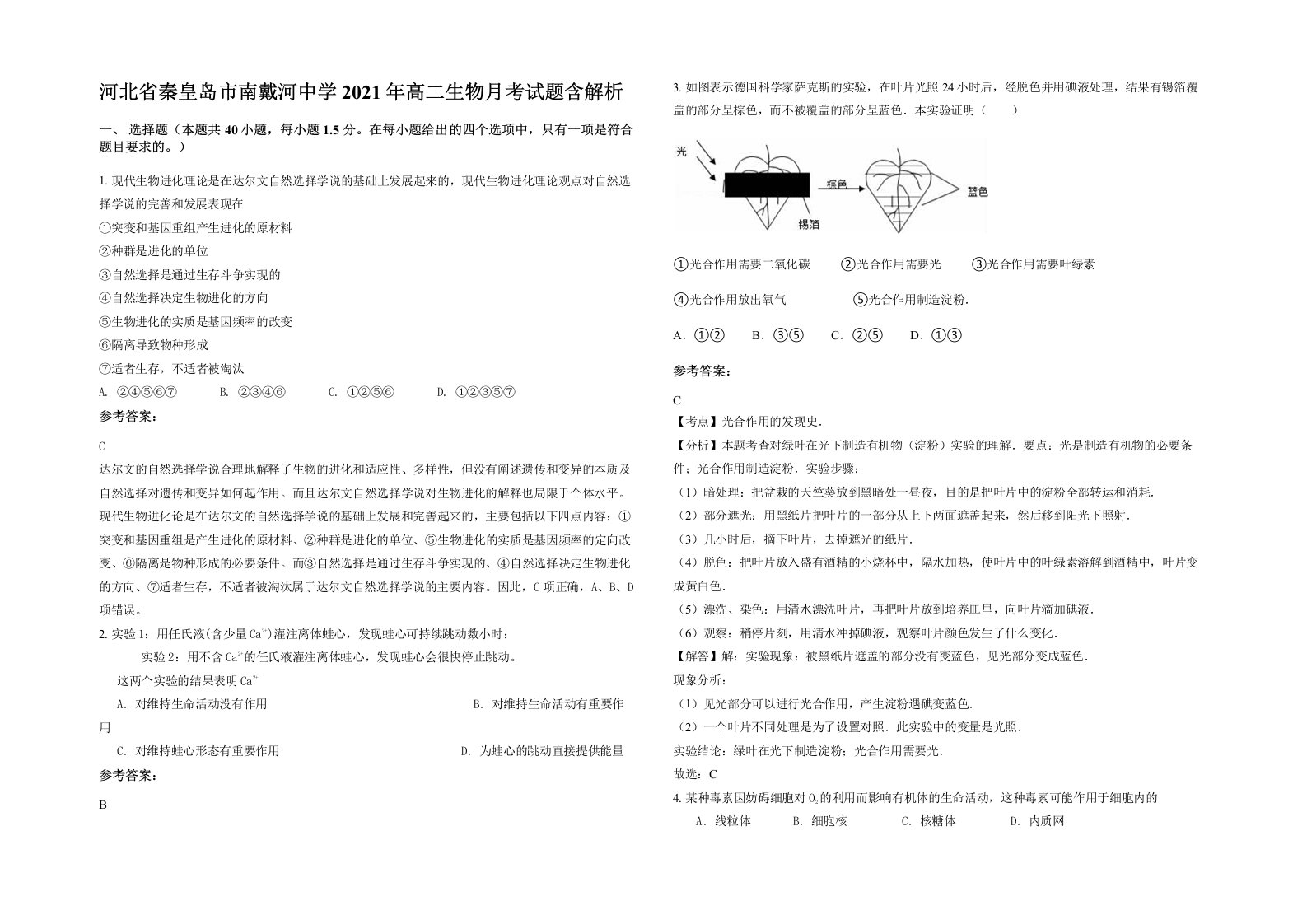 河北省秦皇岛市南戴河中学2021年高二生物月考试题含解析